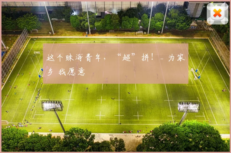 这个珠海青年，“超”拼！_ 为家乡 我愿意⑰